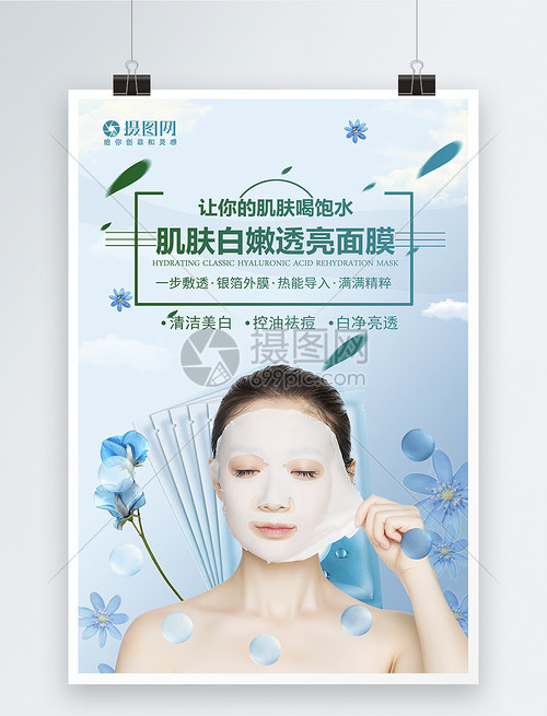 蓝色清新美白补水面膜海报
