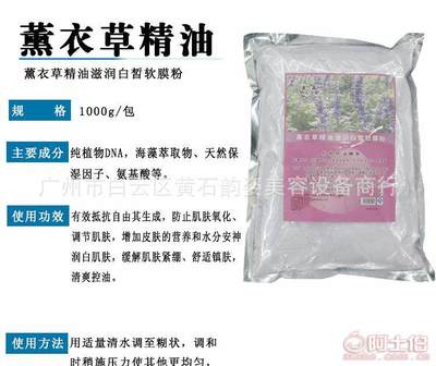 【熏衣草精油滋润白皙软膜粉面膜粉厂家直销1000g正常规格】广州市白云区黄石韵姿美容设备商行 - 产品库