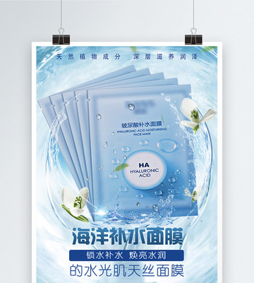 面膜新品宣传海报